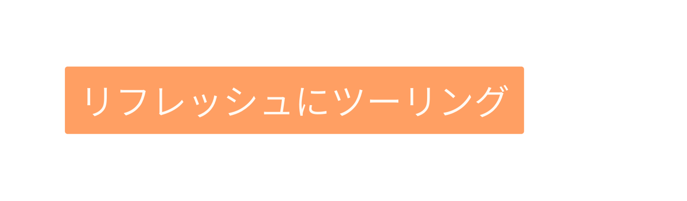 リフレッシュにツーリング