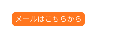 メールはこちらから