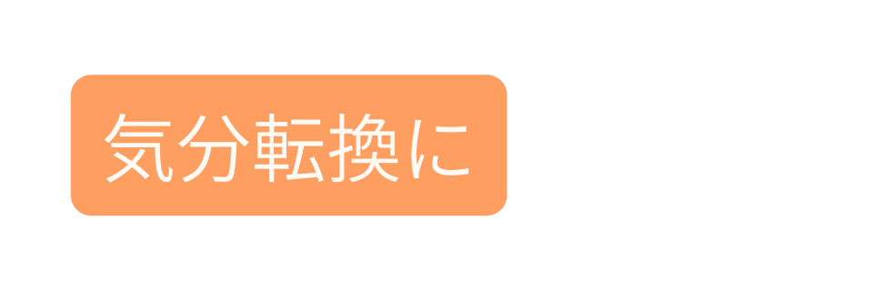 気分転換に